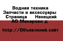 Водная техника Запчасти и аксессуары - Страница 2 . Ненецкий АО,Макарово д.